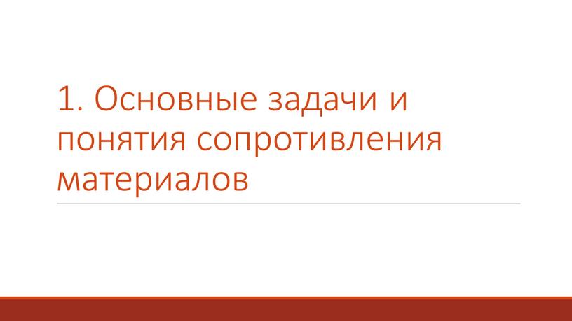 Основные задачи и понятия сопротивления материалов