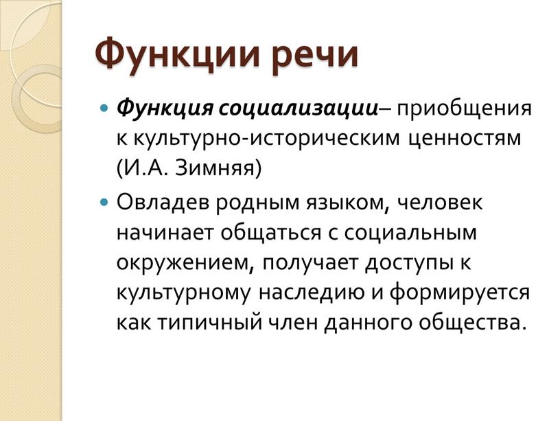 Социализация функция духовной культуры. Функции речи. Речевые функции. Функции социализации. Функции речи картинки.