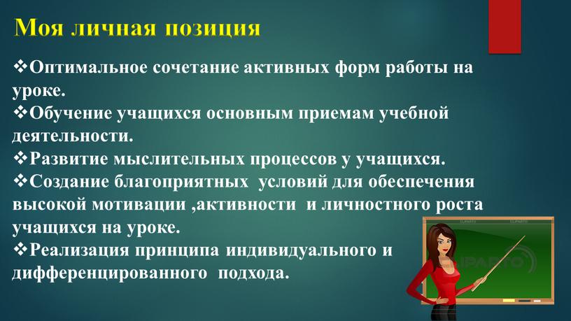 Моя личная позиция Оптимальное сочетание активных форм работы на уроке