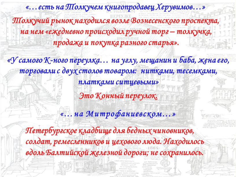 У самого К-ного переулка… на углу, мещанин и баба, жена его, торговали с двух столов товаром: нитками, тесемками, платками ситцевыми»