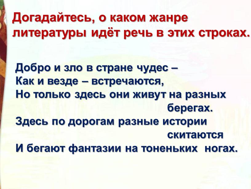 Догадайтесь, о каком жанре литературы идёт речь в этих строках