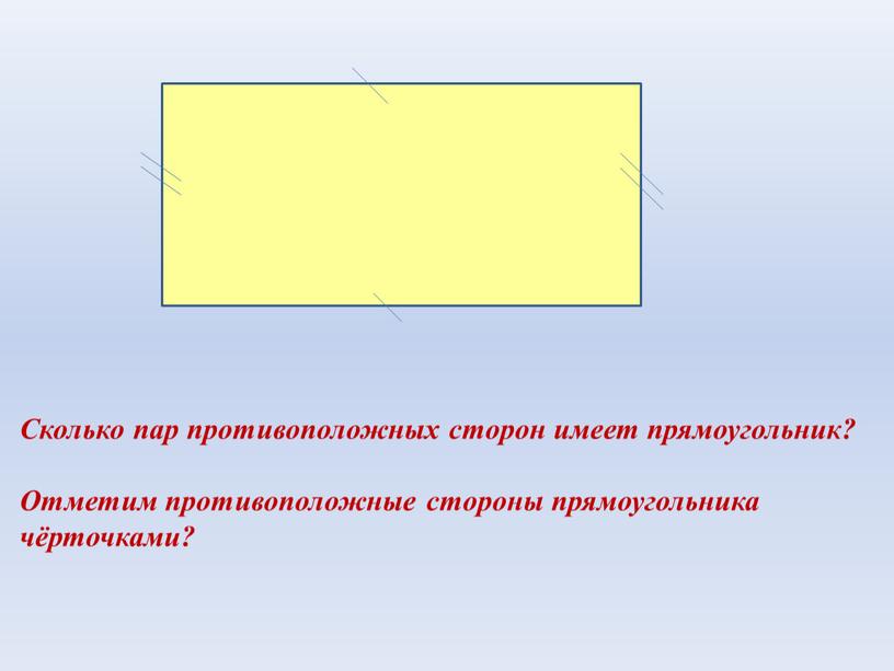 Сколько пар противоположных сторон имеет прямоугольник?