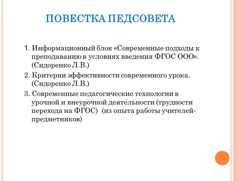 ПОВЕСТКА ПЕДСОВЕТА 1. Информационный блок «Современные подходы к преподаванию в условиях введения