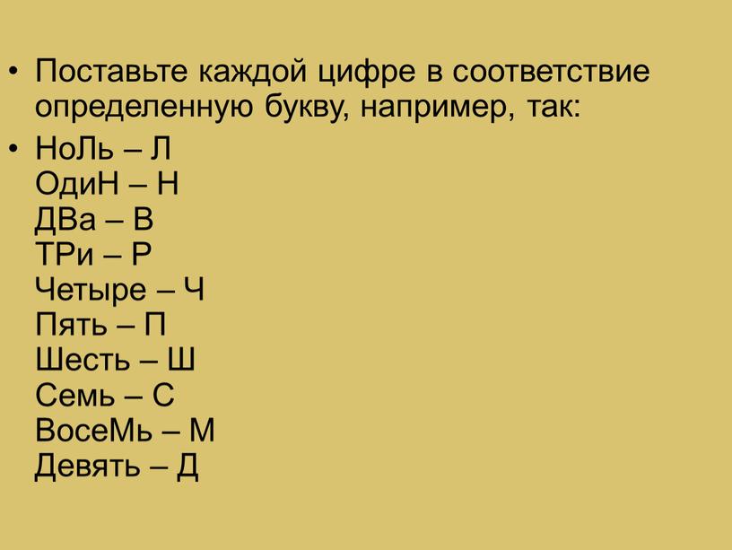 Поставьте каждой цифре в соответствие определенную букву, например, так: