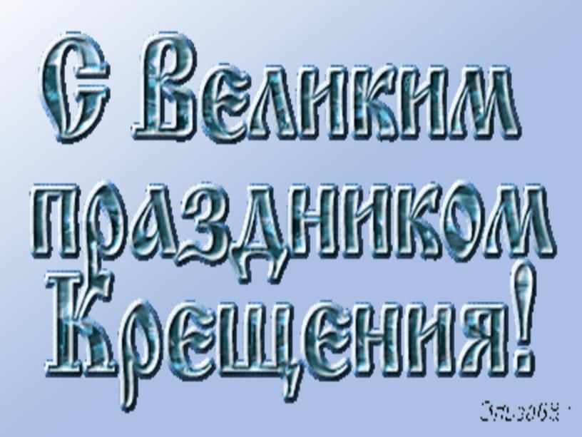 Презентация "Крещение Господне"