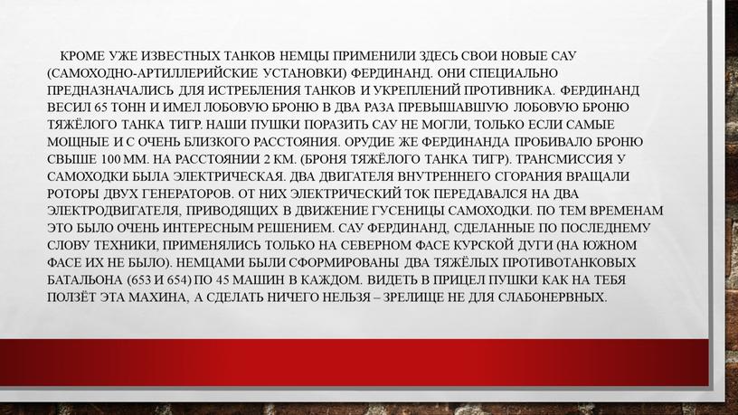 Кроме уже известных танков немцы применили здесь свои новые