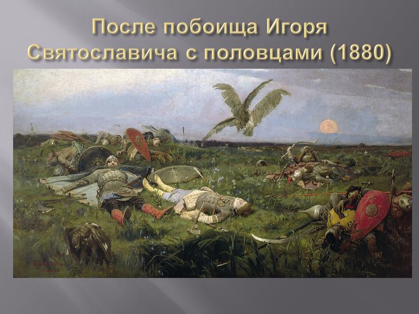 После побоища Игоря Святославича с половцами (1880)