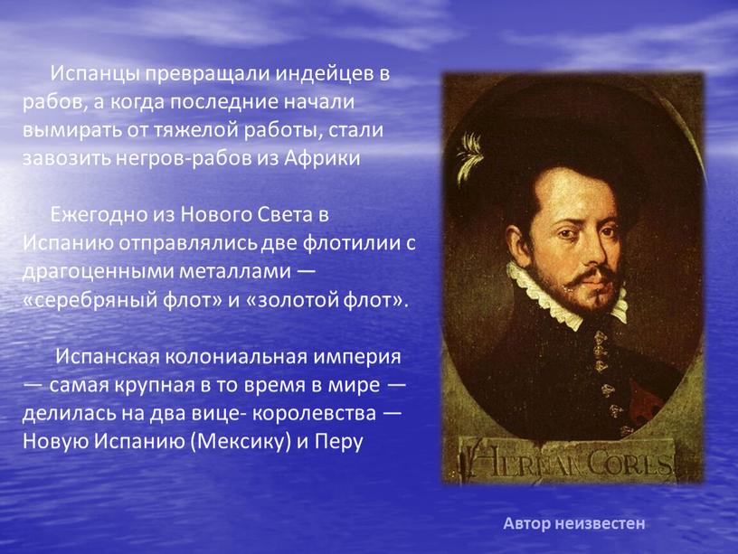 Испанцы превращали индейцев в рабов, а когда последние начали вымирать от тяжелой работы, стали завозить негров-рабов из