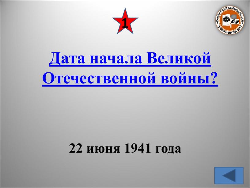 Дата начала Великой Отечественной войны? 22 июня 1941 года 1