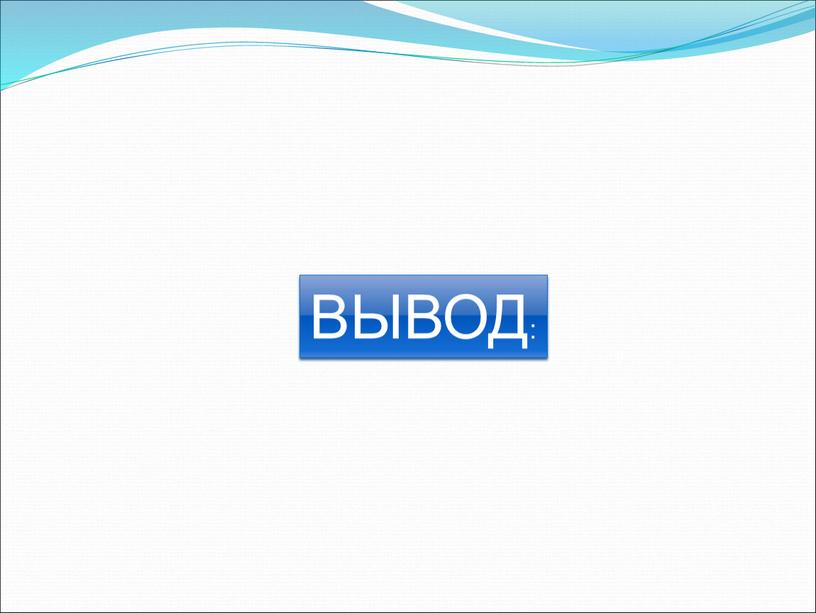 ВЫВОД: