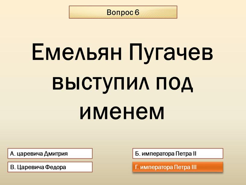 Вопрос 6 А. царевича Дмитрия Б