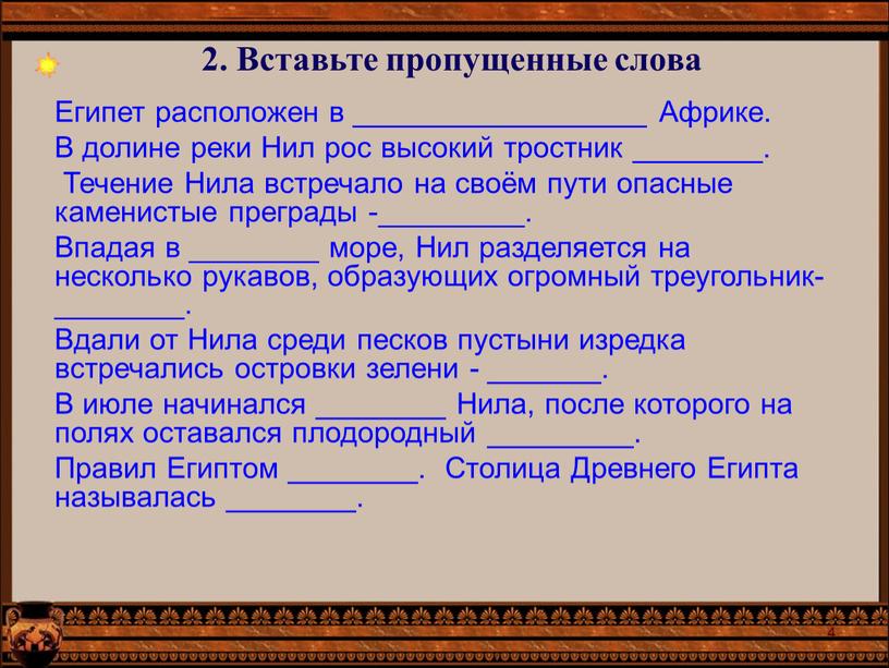 Египет расположен в __________________