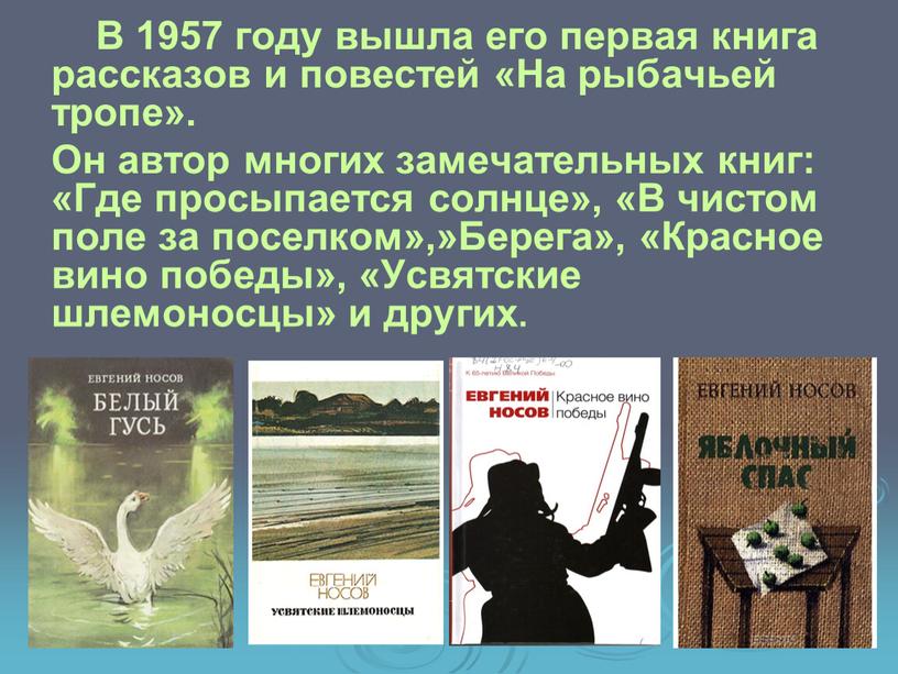 В 1957 году вышла его первая книга рассказов и повестей «На рыбачьей тропе»