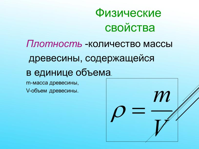 Физические свойства Плотность -количество массы древесины, содержащейся в единице объема