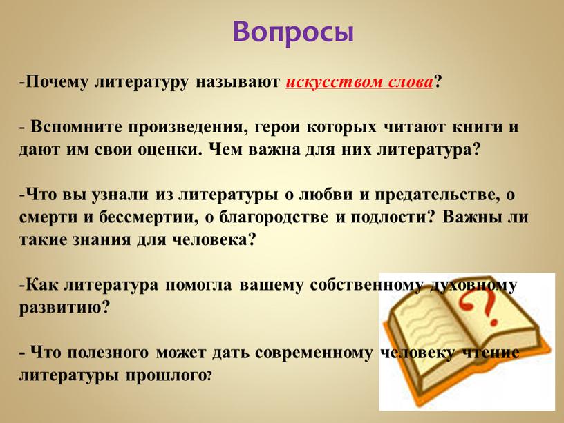 Вопросы Почему литературу называют искусством слова ?