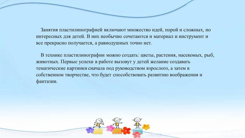 Занятия пластилинографией включают множество идей, порой и сложных, но интересных для детей