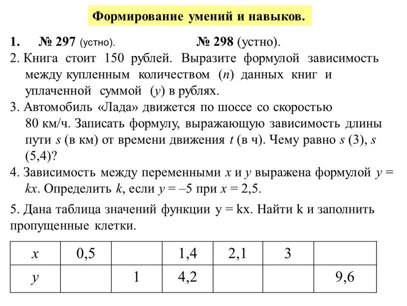 Книга стоит 150 рублей. Выразите формулой зависимость между купленным количеством ( п ) данных книг и уплаченной суммой ( у ) в рублях