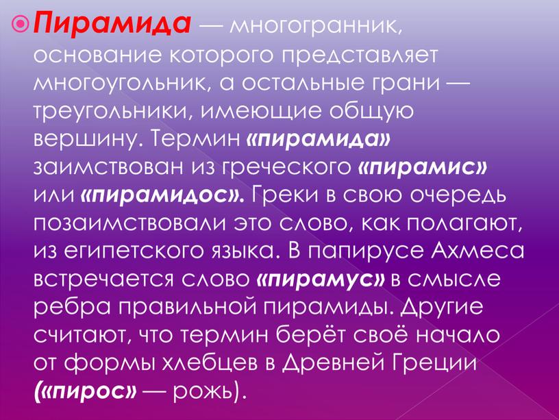 Пирамида — многогранник, основание которого представляет многоугольник, а остальные грани — треугольники, имеющие общую вершину