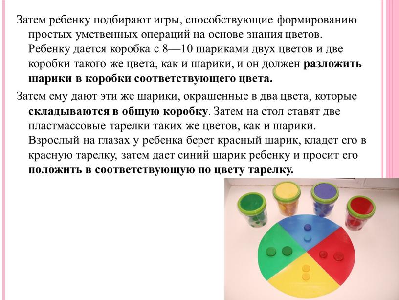 Затем ребенку подбирают игры, способствующие формированию простых умственных операций на основе знания цветов