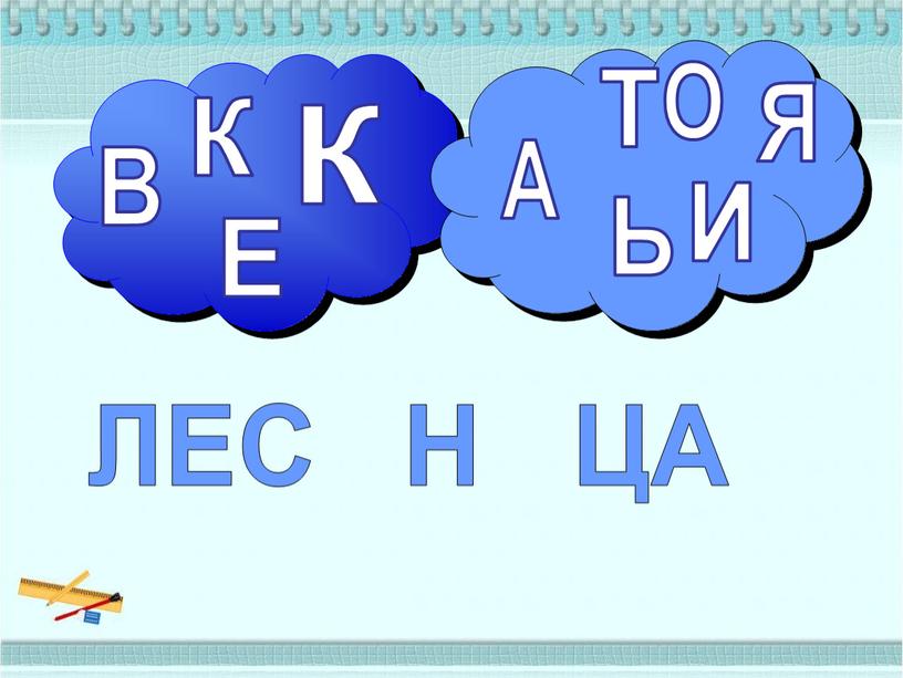 Т О В К К Е А Ь ЛЕС Н ЦА Я