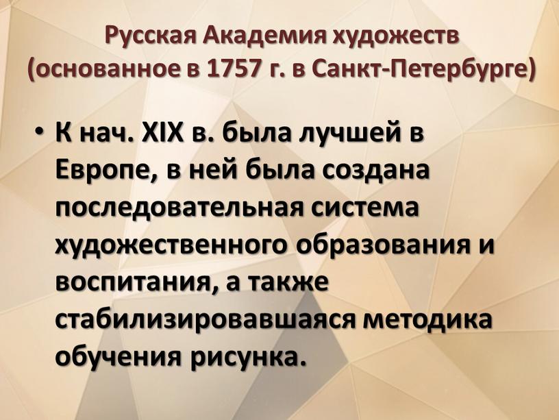 Русская Академия художеств (основанное в 1757 г