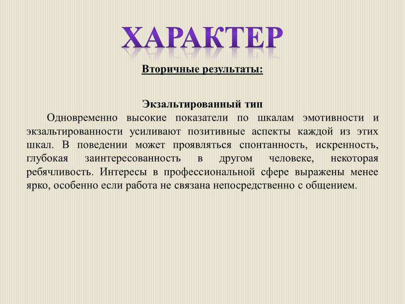 Экзальтированный тип Одновременно высокие показатели по шкалам эмотивности и экзальтированности усиливают позитивные аспекты каждой из этих шкал