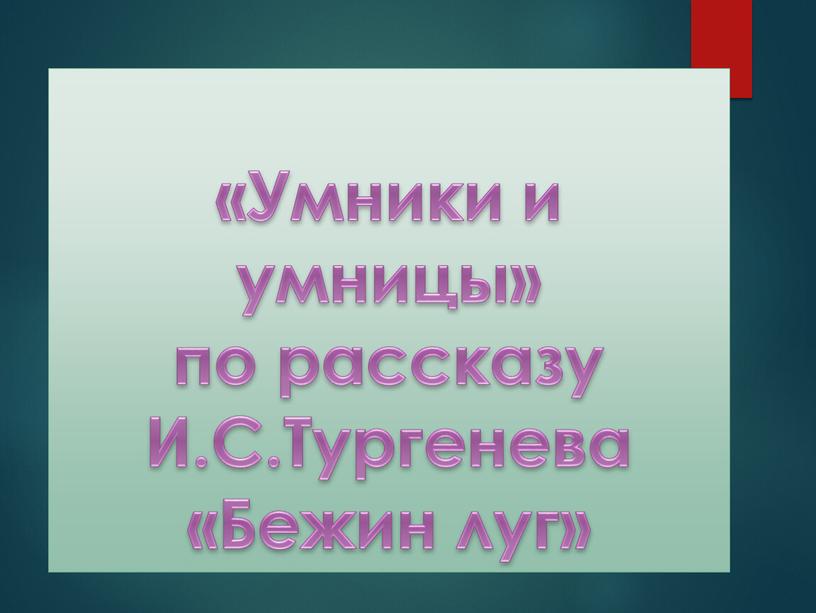 Умники и умницы» по рассказу И