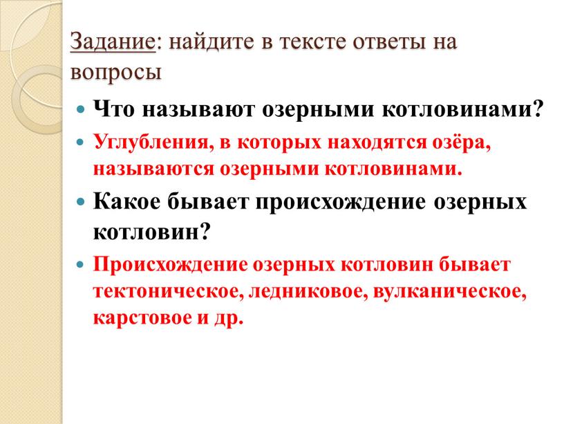 Задание : найдите в тексте ответы на вопросы