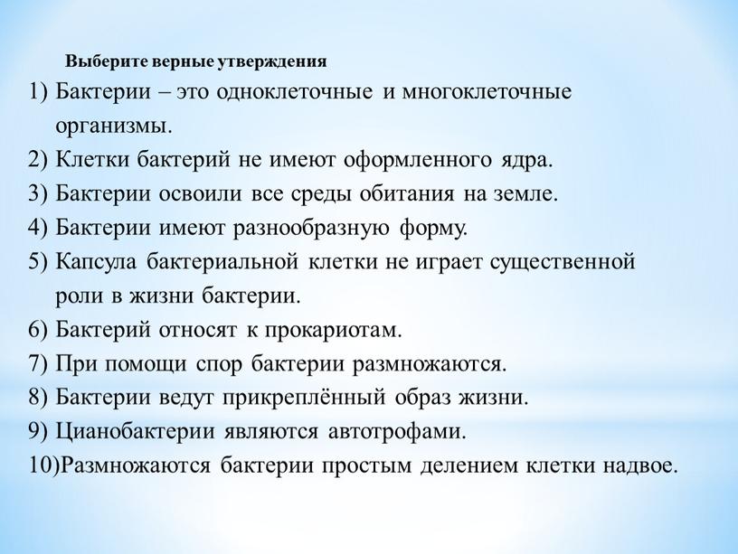 Выберите верные утверждения Бактерии – это одноклеточные и многоклеточные организмы