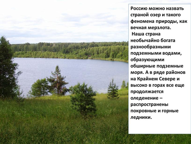 Россию можно назвать страной озер и такого феномена природы, как вечная мерзлота