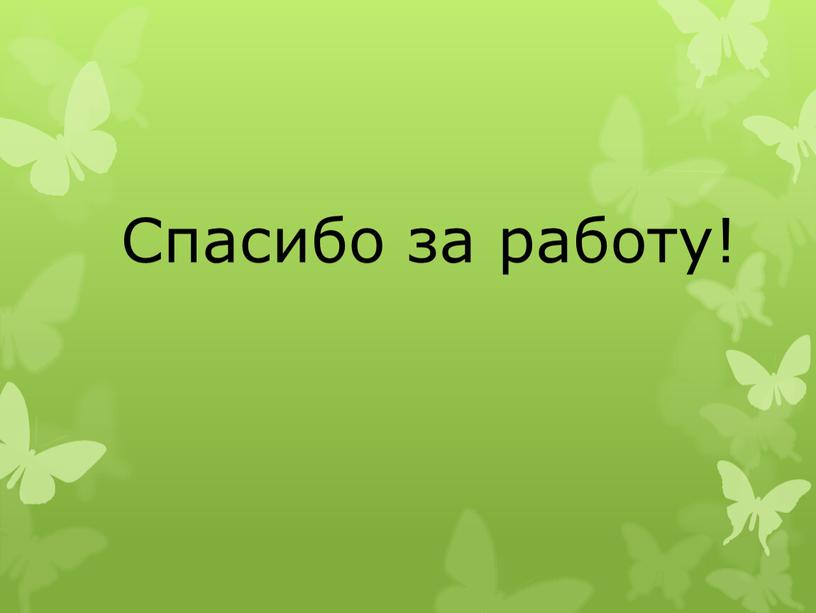 Спасибо за работу!