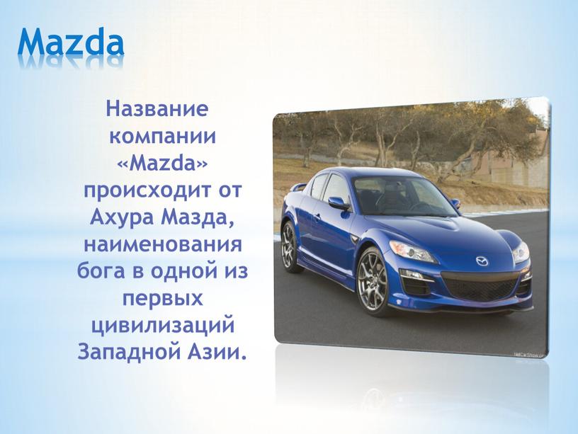 Название компании «Mazda» происходит от