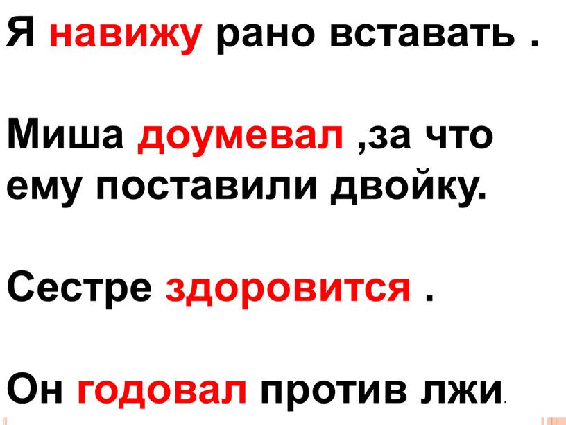 Я навижу рано вставать . Миша доумевал ,за что ему поставили двойку