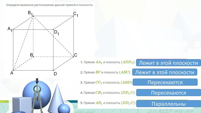 Лежит в этой плоскости Лежит в этой плоскости