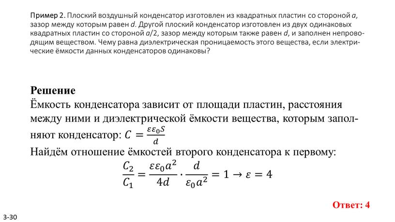 Пример 2. Плос­кий воз­душ­ный кон­ден­са­тор из­го­тов­лен из квад­рат­ных пла­стин со сто­ро­ной a , зазор между ко­то­рым равен d
