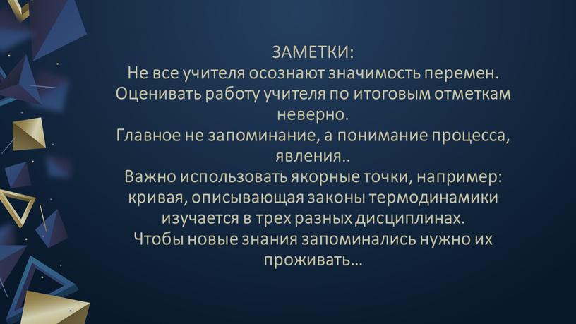 ЗАМЕТКИ: Не все учителя осознают значимость перемен