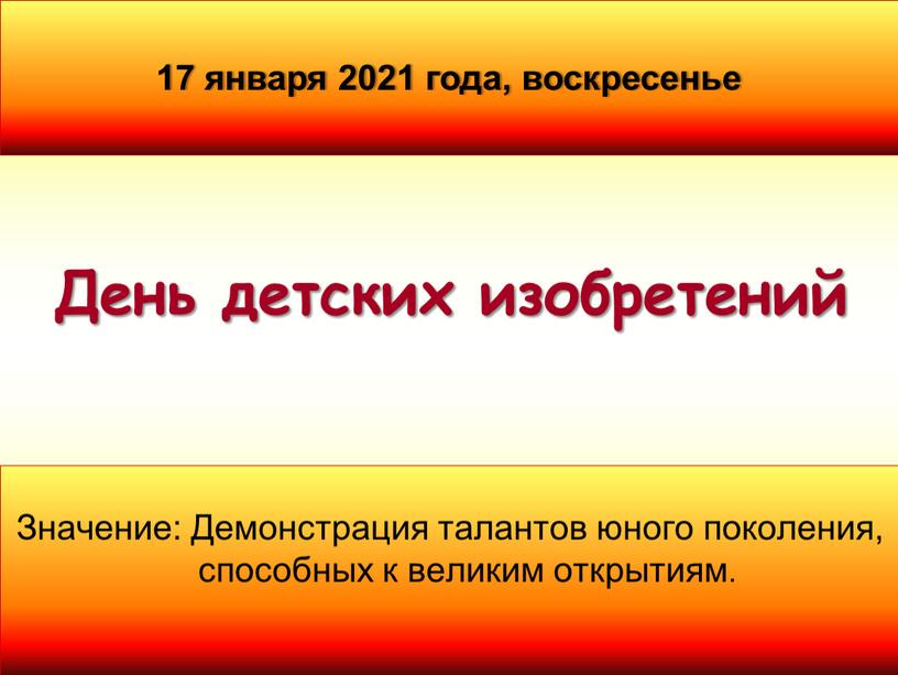 Значение: Демонстрация талантов юного поколения, способных к великим открытиям