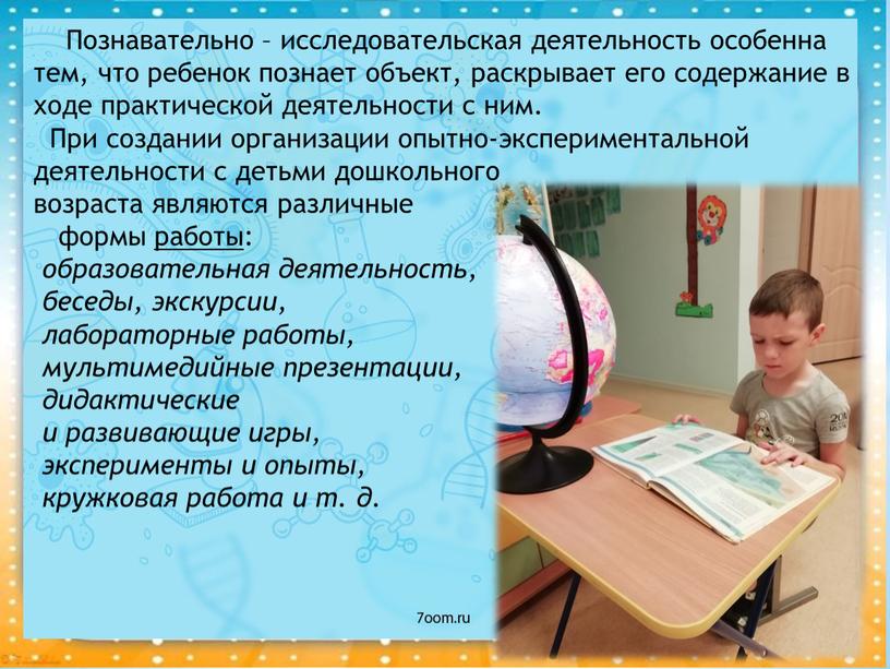 Познавательно – исследовательская деятельность особенна тем, что ребенок познает объект, раскрывает его содержание в ходе практической деятельности с ним