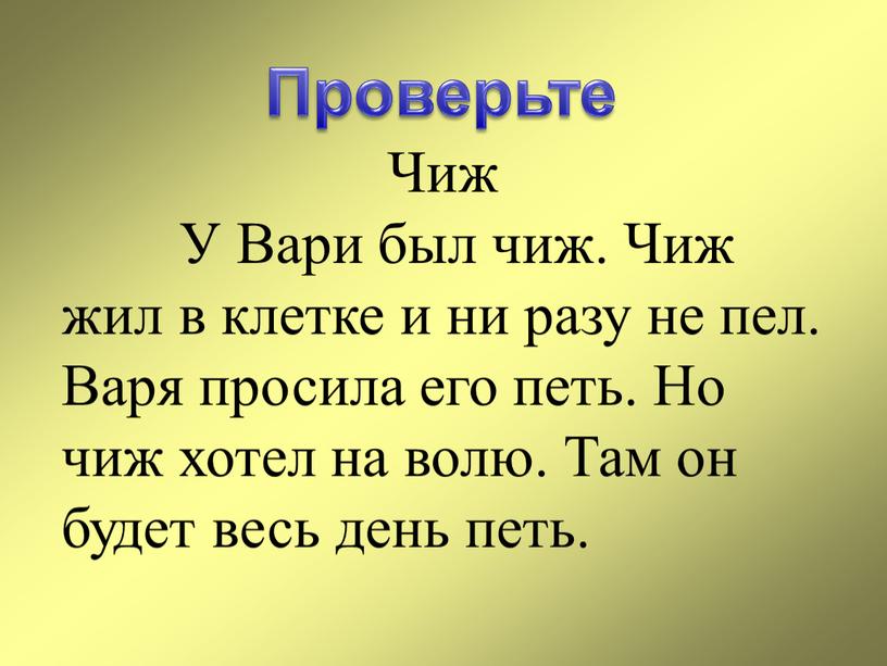 Проверьте Чиж У Вари был чиж