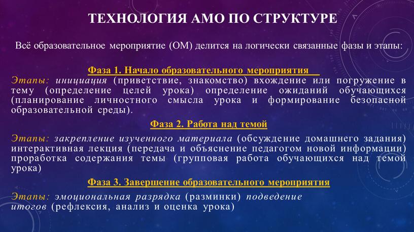 Технология амо по структуре Всё образовательное мероприятие (ОМ) делится на логически связанные фазы и этапы: