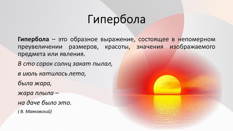 Гипербола Гипербола – это образное выражение, состоящее в непомерном преувеличении размеров, красоты, значения изображаемого предмета или явления