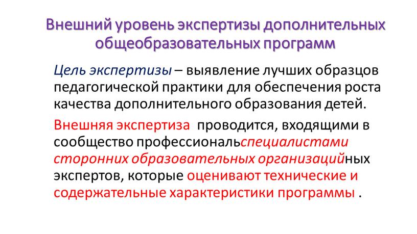 Внешний уровень экспертизы дополнительных общеобразовательных программ