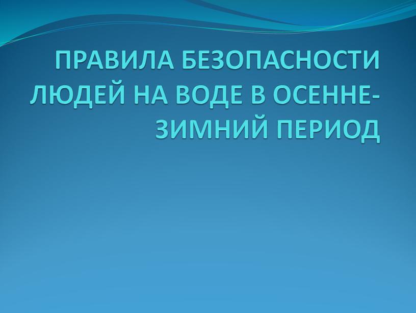 ПРАВИЛА БЕЗОПАСНОСТИ ЛЮДЕЙ НА ВОДЕ