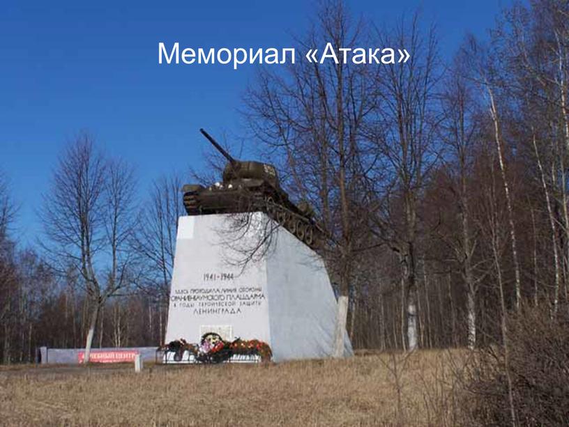 Мемориал «Атака»