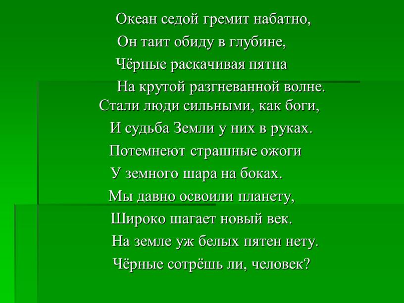 Океан седой гремит набатно, Он таит обиду в глубине,