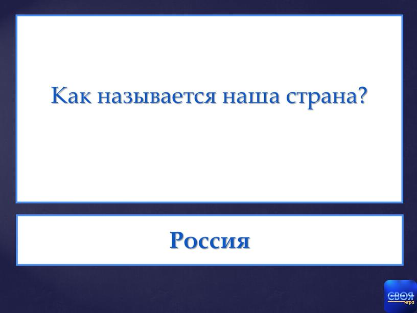 Как называется наша страна? Россия