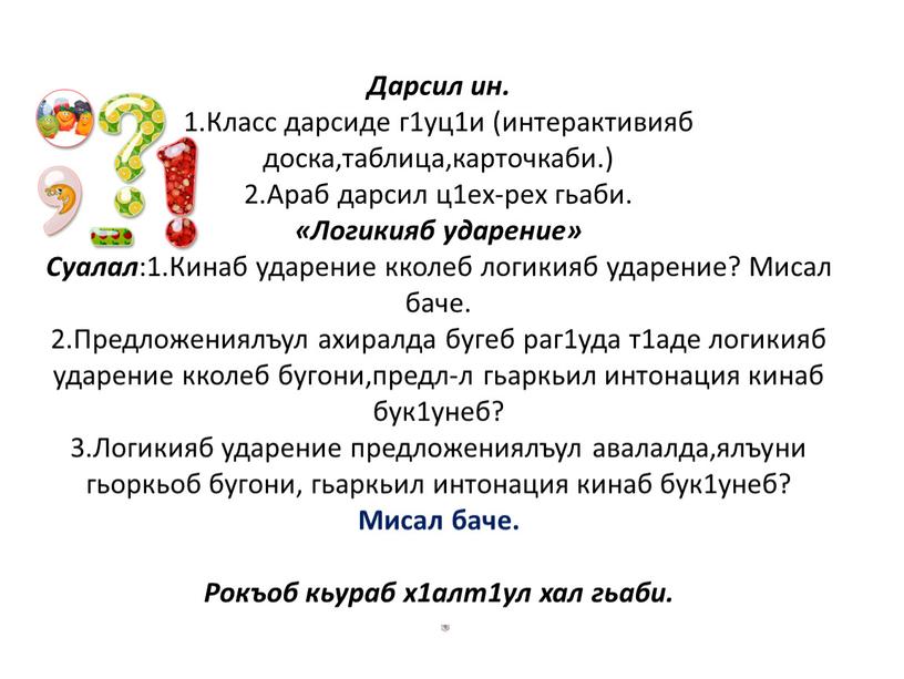 Дарсил ин. 1.Класс дарсиде г1уц1и (интерактивияб доска,таблица,карточкаби