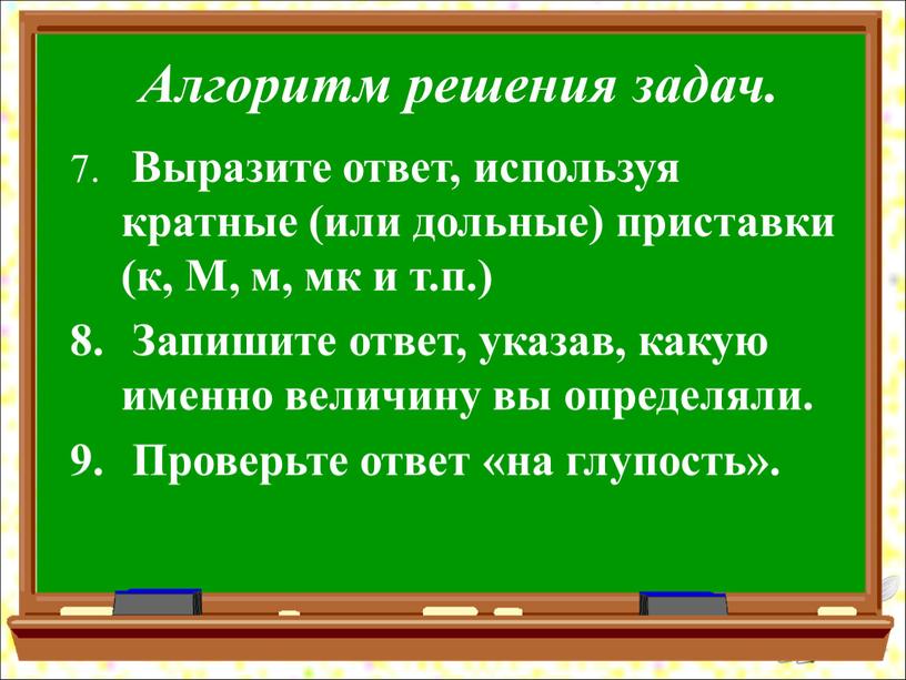 Алгоритм решения задач. Выразите ответ, используя кратные (или дольные) приставки (к,