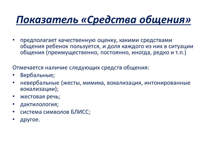 Показатель «Средства общения» предполагает качественную оценку, какими средствами общения ребенок пользуется, и доля каждого из них в ситуации общения (преимущественно, постоянно, иногда, редко и т