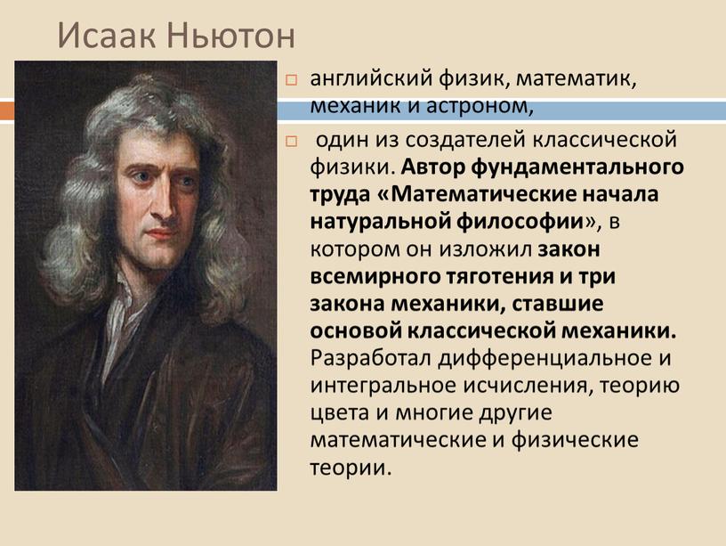 Исаак Ньютон английский физик, математик, механик и астроном, один из создателей классической физики